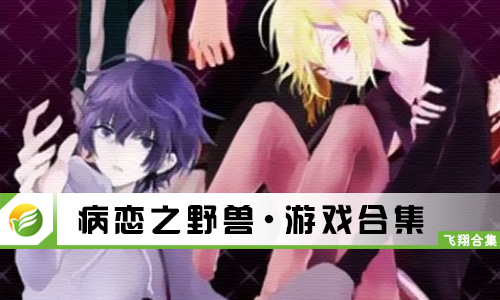 病恋之野兽