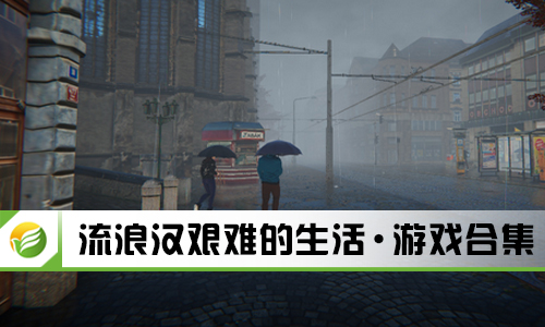 流浪汉艰难的生活