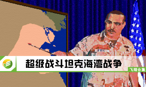 超级战斗坦克海湾战争