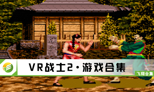 VR战士2