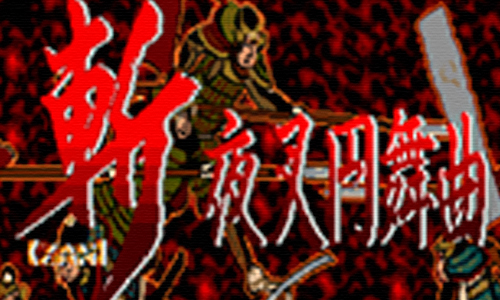 斩夜叉圆舞曲