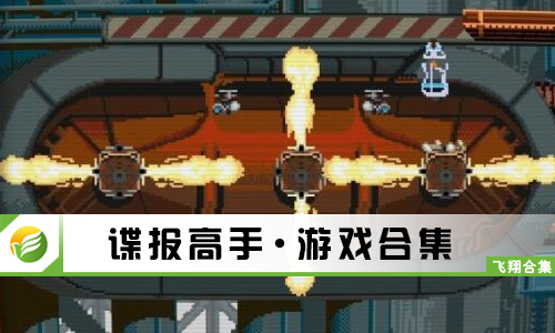 谍报高手