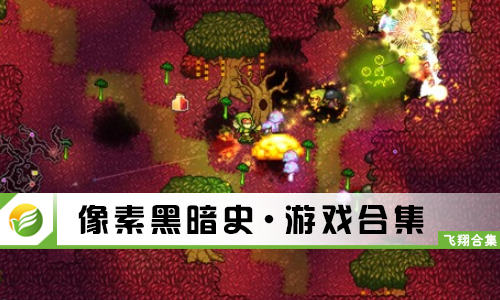 像素黑暗史
