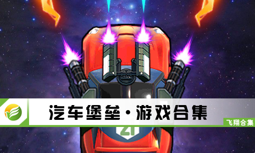 汽车堡垒