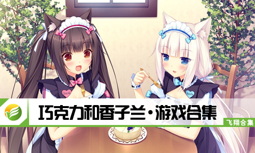 巧克力和香子兰