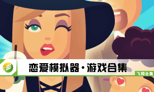 恋爱模拟器