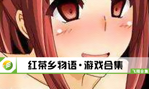 红茶乡物语