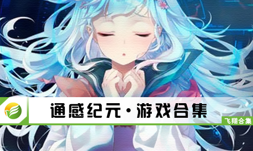 通感纪元