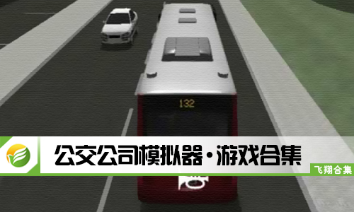 公交公司模拟器