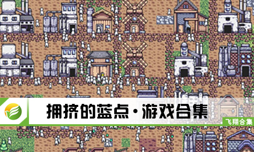 拥挤的蓝点