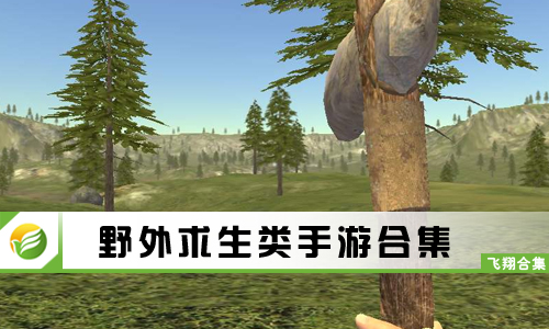 野外求生类手游