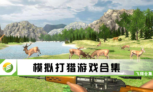 模拟打猎游戏