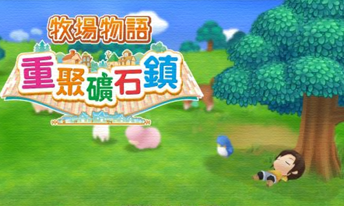 牧场物语重聚矿石镇