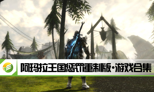 阿玛拉王国惩罚重制版