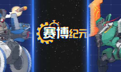赛博纪元