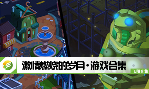 激情燃烧的岁月