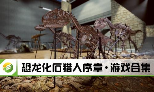 恐龙化石猎人序章