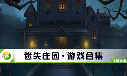 迷失庄园