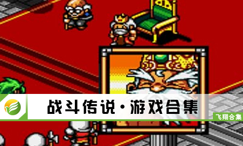 战斗传说