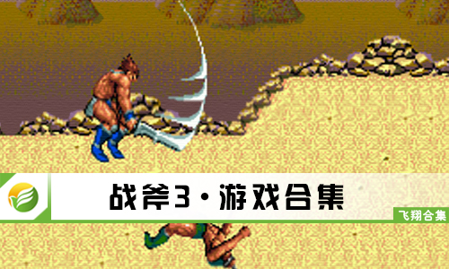 战斧3