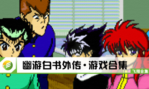 幽游白书外传