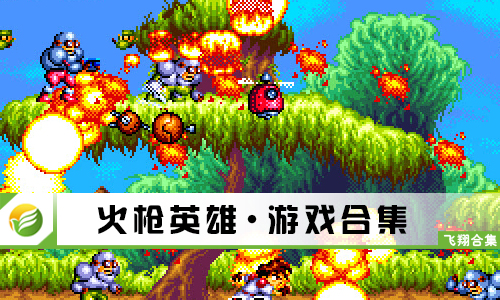 火枪英雄