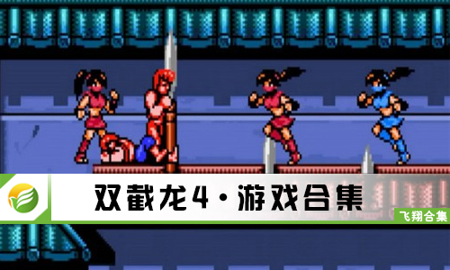 双截龙4