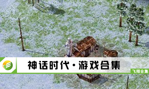 神话时代