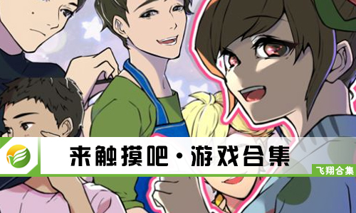 来触摸吧