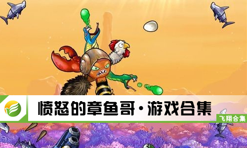 愤怒的章鱼哥