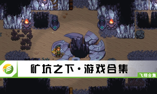 矿坑之下
