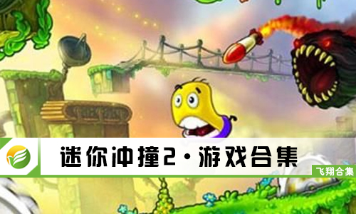 迷你冲撞2