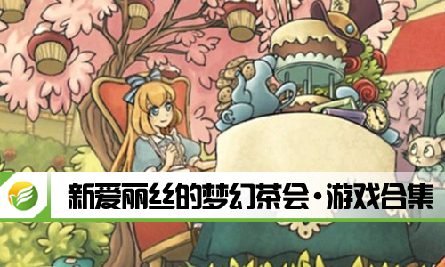 新爱丽丝的梦幻茶会