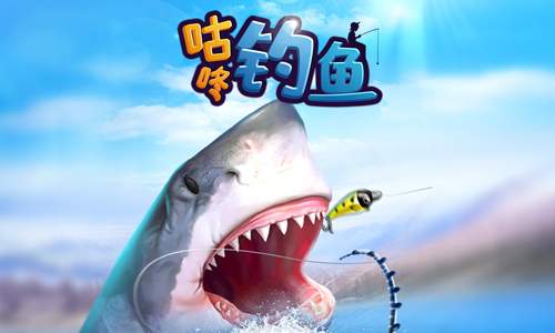 咕咚钓鱼