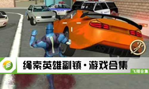 绳索英雄副镇