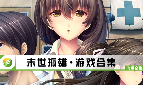 末世孤雄