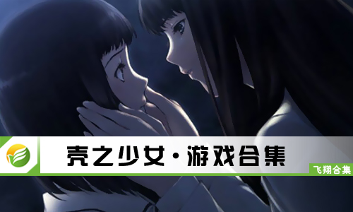 壳之少女