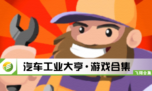 汽车工业大亨