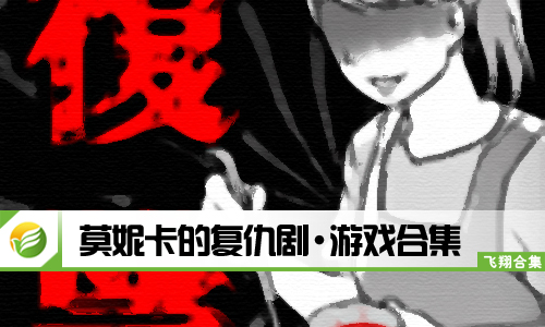 莫妮卡的复仇剧