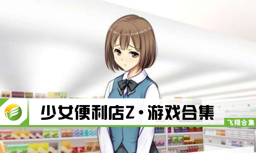 少女便利店Z