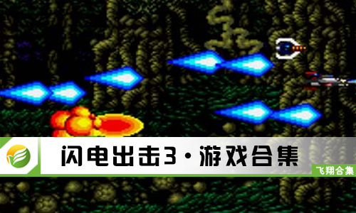 闪电出击3