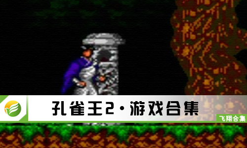 孔雀王2