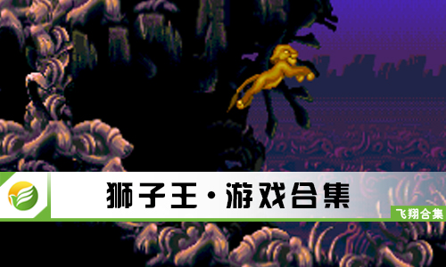 狮子王