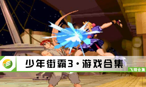 少年街霸3