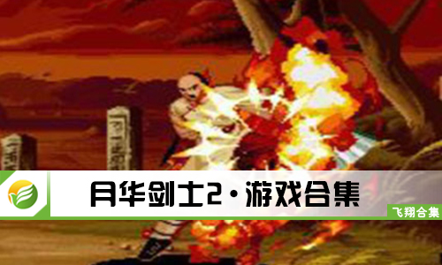 月华剑士2