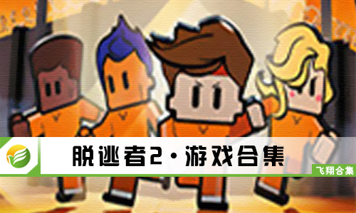 脱逃者2