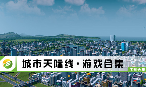 城市天际线