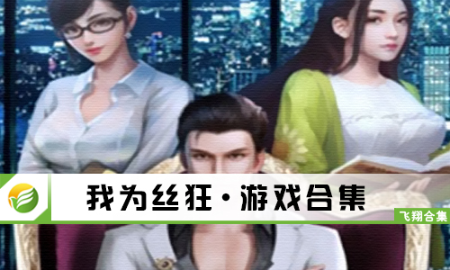 我为丝狂