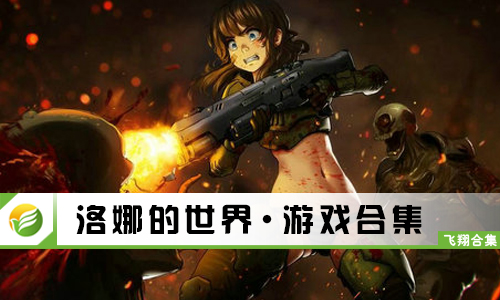 洛娜的世界