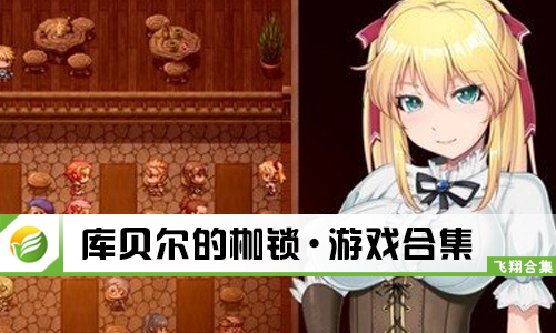 库贝尔的枷锁